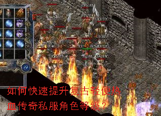 如何快速提升复古轻便热血传奇私服角色等级? 如何快速提升复古轻便热血传奇私服角色等级?