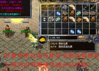 跃兔传奇私服万能登录器如何使用?游戏内有哪些快速升级攻略? 跃兔传奇私服万能登录器如何使用?游戏内有哪些快速升级攻略?