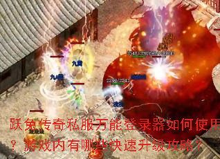 跃兔传奇私服万能登录器如何使用?游戏内有哪些快速升级攻略? 跃兔传奇私服万能登录器如何使用?游戏内有哪些快速升级攻略?