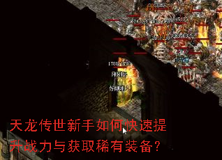 天龙传世新手如何快速提升战力与获取稀有装备? 天龙传世新手如何快速提升战力与获取稀有装备?