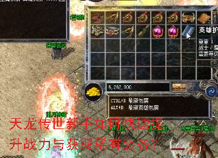 天龙传世新手如何快速提升战力与获取稀有装备? 天龙传世新手如何快速提升战力与获取稀有装备?