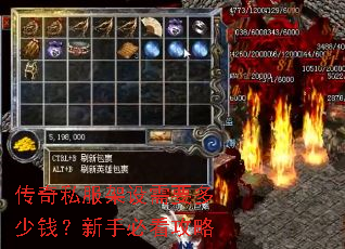 传奇私服架设需要多少钱?新手必看攻略 传奇私服架设需要多少钱?新手必看攻略