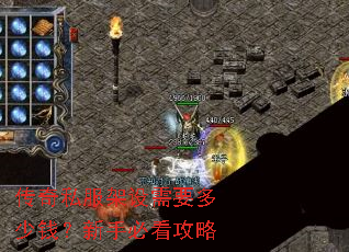 传奇私服架设需要多少钱?新手必看攻略 传奇私服架设需要多少钱?新手必看攻略