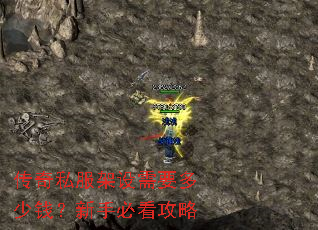 传奇私服架设需要多少钱?新手必看攻略 传奇私服架设需要多少钱?新手必看攻略