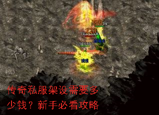 传奇私服架设需要多少钱?新手必看攻略 传奇私服架设需要多少钱?新手必看攻略