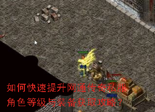 如何快速提升网通传奇私服角色等级与装备获取攻略? 如何快速提升网通传奇私服角色等级与装备获取攻略?