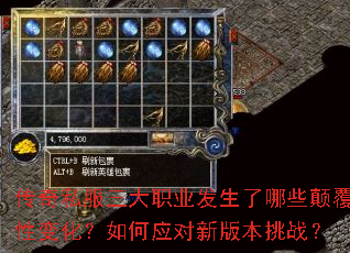 传奇私服三大职业发生了哪些颠覆性变化?如何应对新版本挑战? 传奇私服三大职业发生了哪些颠覆性变化?如何应对新版本挑战?