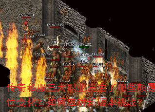 传奇私服三大职业发生了哪些颠覆性变化?如何应对新版本挑战? 传奇私服三大职业发生了哪些颠覆性变化?如何应对新版本挑战?