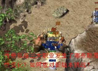 传奇私服三大职业发生了哪些颠覆性变化?如何应对新版本挑战? 传奇私服三大职业发生了哪些颠覆性变化?如何应对新版本挑战?