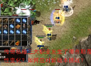 ����˽������ְҵ��������Щ�߸��Ա仯�����Ӧ���°汾��ս��