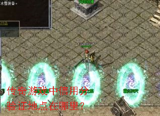 传奇游戏中信用分验证地点在哪里? 传奇游戏中信用分验证地点在哪里?