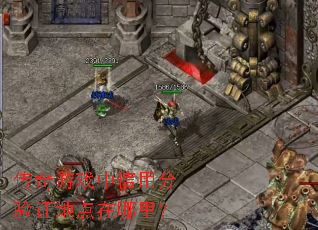 传奇游戏中信用分验证地点在哪里? 传奇游戏中信用分验证地点在哪里?