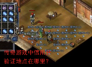 传奇游戏中信用分验证地点在哪里? 传奇游戏中信用分验证地点在哪里?