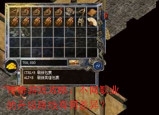 传奇游戏攻略:不同职业的升级路线有何差异? 传奇游戏攻略:不同职业的升级路线有何差异?