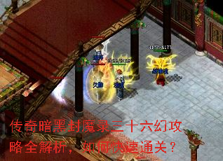 传奇暗黑封魔录三十六幻攻略全解析,如何快速通关? 传奇暗黑封魔录三十六幻攻略全解析,如何快速通关?
