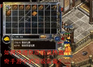 如何快速获取腾讯热血传奇手游中的顶级装备? 如何快速获取腾讯热血传奇手游中的顶级装备?