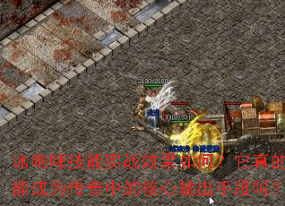 冰咆哮技能实战效果如何?它真的能成为传奇中的核心输出手段吗? 冰咆哮技能实战效果如何?它真的能成为传奇中的核心输出手段吗?