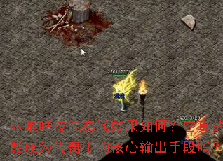冰咆哮技能实战效果如何?它真的能成为传奇中的核心输出手段吗? 冰咆哮技能实战效果如何?它真的能成为传奇中的核心输出手段吗?