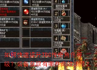 如何快速提升TBC传奇角色等级?装备获取有哪些高效途径? 如何快速提升TBC传奇角色等级?装备获取有哪些高效途径?