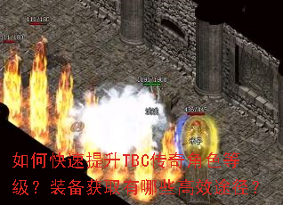 如何快速提升TBC传奇角色等级?装备获取有哪些高效途径? 如何快速提升TBC传奇角色等级?装备获取有哪些高效途径?