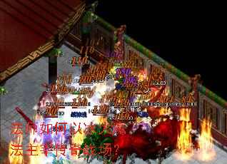 法师如何以冰火魔法主宰传奇战场? 法师如何以冰火魔法主宰传奇战场?
