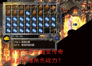 如何快速提升超变传奇私服新开服角色战力? 如何快速提升超变传奇私服新开服角色战力?