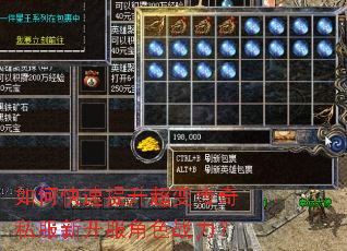 如何快速提升超变传奇私服新开服角色战力? 如何快速提升超变传奇私服新开服角色战力?