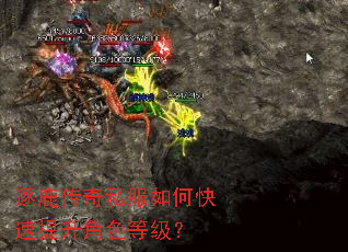 逐鹿传奇私服如何快速提升角色等级? 逐鹿传奇私服如何快速提升角色等级?