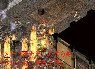 为什么传奇尸王殿成为游戏玩家必刷首选地图? 为什么传奇尸王殿成为游戏玩家必刷首选地图?