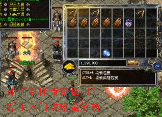 如何制作传奇私服?新手入门攻略全解析 如何制作传奇私服?新手入门攻略全解析