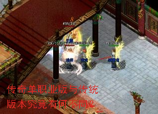 传奇单职业版与传统版本究竟有何不同? 传奇单职业版与传统版本究竟有何不同?