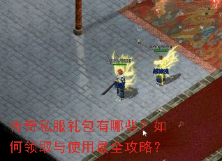 传奇私服礼包有哪些?如何领取与使用最全攻略? 传奇私服礼包有哪些?如何领取与使用最全攻略?