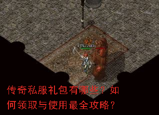 传奇私服礼包有哪些?如何领取与使用最全攻略? 传奇私服礼包有哪些?如何领取与使用最全攻略?
