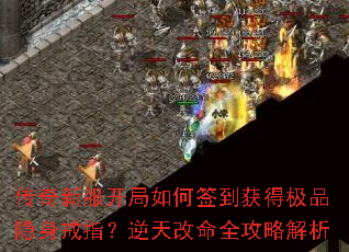 传奇新服开局如何签到获得极品隐身戒指?逆天改命全攻略解析 传奇新服开局如何签到获得极品隐身戒指?逆天改命全攻略解析