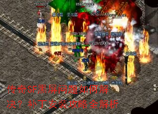 ����SF����������ν����������װ����ȫ����