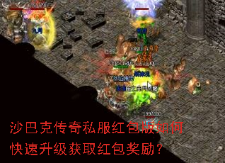 沙巴克传奇私服红包版如何快速升级获取红包奖励? 沙巴克传奇私服红包版如何快速升级获取红包奖励?