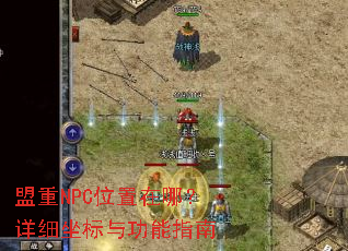 盟重NPC位置在哪?详细坐标与功能指南 盟重NPC位置在哪?详细坐标与功能指南