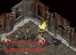 玛法大陆三大神器究竟如何获取与使用? 玛法大陆三大神器究竟如何获取与使用?