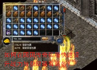 如何在团团传奇私服快速提升战力与获取稀有装备? 如何在团团传奇私服快速提升战力与获取稀有装备?