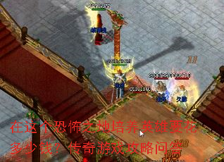 在这个恐怖之地培养英雄要花多少钱?传奇游戏攻略问答 在这个恐怖之地培养英雄要花多少钱?传奇游戏攻略问答