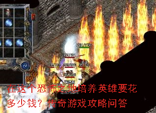 在这个恐怖之地培养英雄要花多少钱?传奇游戏攻略问答 在这个恐怖之地培养英雄要花多少钱?传奇游戏攻略问答