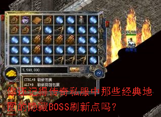 你还记得传奇私服中那些经典地图的隐藏BOSS刷新点吗? 你还记得传奇私服中那些经典地图的隐藏BOSS刷新点吗?