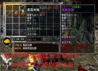 那些年我们错过的顶级材料,如何获取才能称霸传奇? 那些年我们错过的顶级材料,如何获取才能称霸传奇?