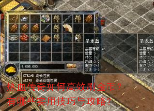 热血传奇如何高效刷金币?有哪些实用技巧与攻略? 热血传奇如何高效刷金币?有哪些实用技巧与攻略?