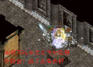 如何下载并安装传奇私服登陆器?新手必看教程 如何下载并安装传奇私服登陆器?新手必看教程