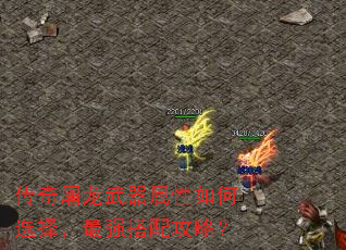 传奇屠龙武器属性如何选择,最强搭配攻略? 传奇屠龙武器属性如何选择,最强搭配攻略?