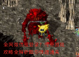 全网微信被登录?传奇游戏攻略全解析助你快速通关 全网微信被登录?传奇游戏攻略全解析助你快速通关