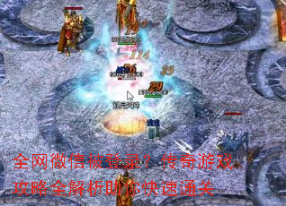 全网微信被登录?传奇游戏攻略全解析助你快速通关 全网微信被登录?传奇游戏攻略全解析助你快速通关