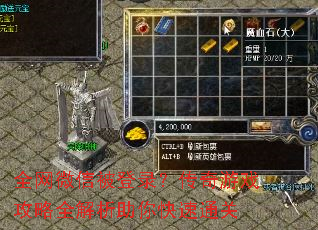 全网微信被登录?传奇游戏攻略全解析助你快速通关 全网微信被登录?传奇游戏攻略全解析助你快速通关