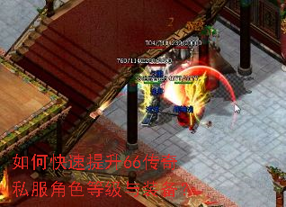 如何快速提升66传奇私服角色等级与装备? 如何快速提升66传奇私服角色等级与装备?